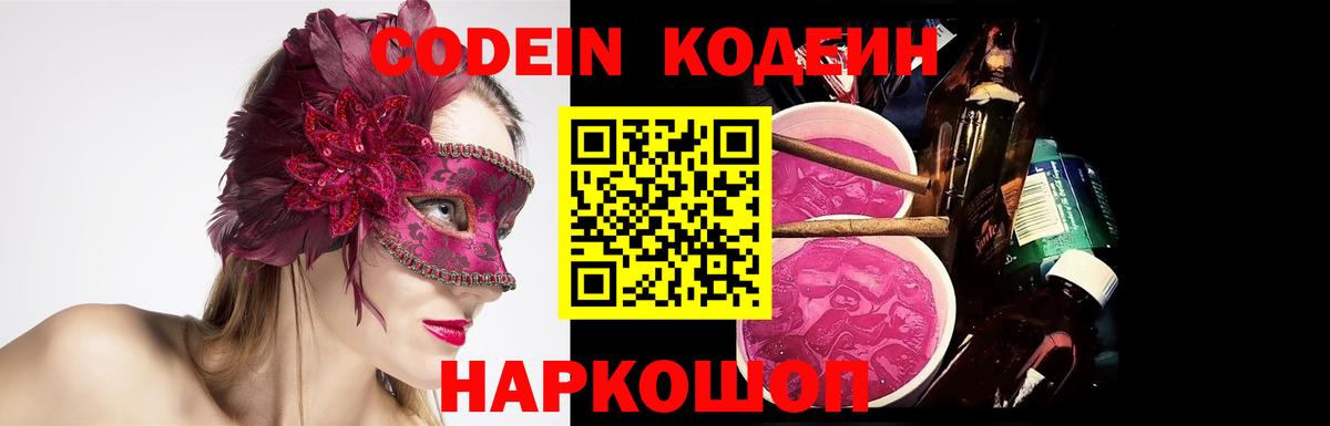 Кодеин Purple Drank Конаково
